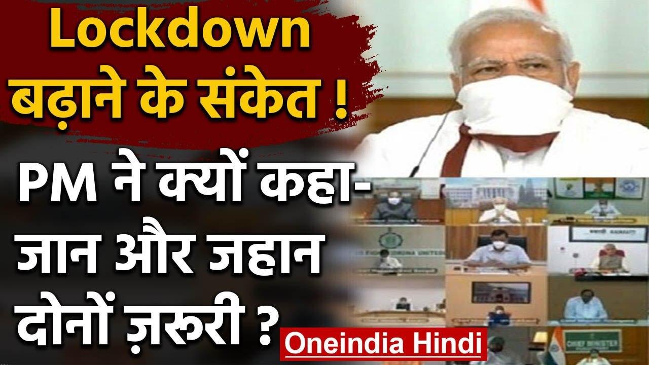 Lockdown-2: CMs के साथ Meeting में बोले PM Modi, जान और जहान दोनों जरूरी | वनइंडिया हिंदी