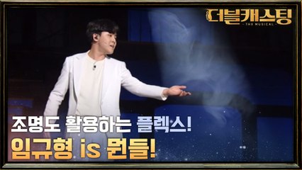 선한 신을 노래하는 임규형의 다른 모습! 뮤지컬 의 'The Song of Songs'