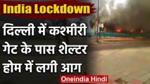Delhi: Kashmiri Gate के पास Shelter Home में लगी आग | वनइंडिया हिंदी