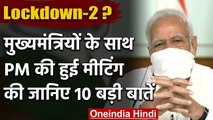 CMs Meeting में PM Modi ने Lockdown बढ़ाने के दिए Hint, जानिए बैठक की 10 बड़ी बातें| वनइंडिया हिंदी