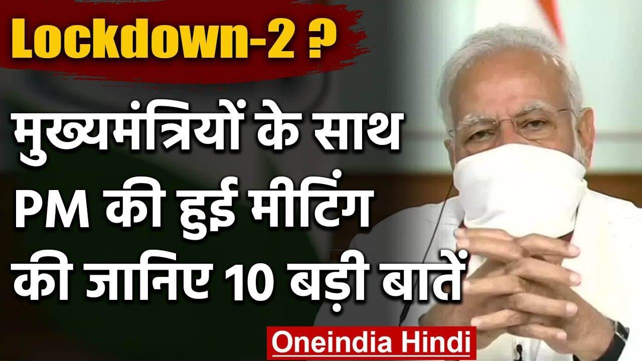 CMs Meeting में PM Modi ने Lockdown बढ़ाने के द...