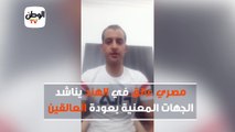 مصري عالق في الهند  يناشد  الجهات المعنية بعودة العالقين