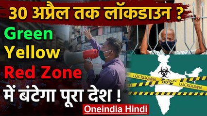 Coronavirus : 30 April तक Lockdown तय, Red, Yellow और Green zone में बंटेगा देश | वनइंडिया हिंदी