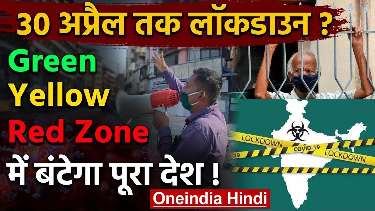 Coronavirus : 30 April तक Lockdown तय, Red, Yellow और Green zone में बंटेगा देश | वनइंडिया हिंदी