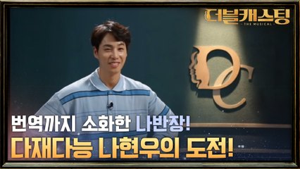 우리나라에 한 번도 소개된 적이 없는 뮤지컬 도전하는 나현우