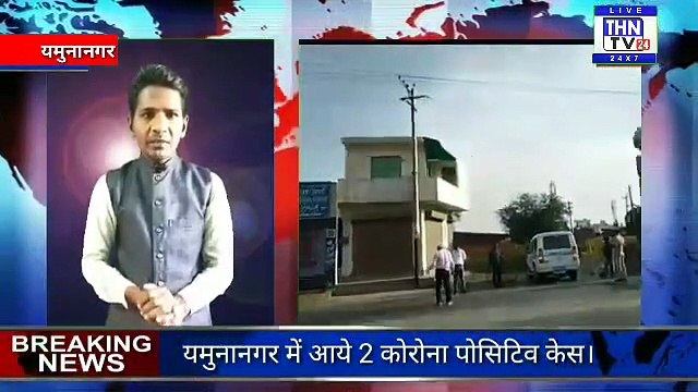THN TV24 11 यमुनानगर में आये 2 कोरोना पोसिटिव केस।