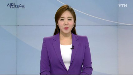 4월 12일 시민데스크  / YTN