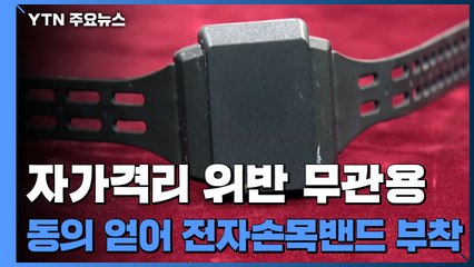 자가격리 무단이탈하면 전자손목밴드 착용 / YTN