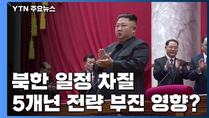 북한 일정 차질 잇따라...5개년 전략 부진 영향? / YTN