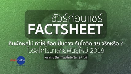 ชัวร์ก่อนแชร์ FACTSHEET : กินผักผลไม้ทำให้เลือดเป็นด่าง กันโควิด-19 จริงหรือ ?