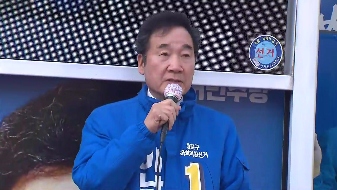 이낙연 "1번지 종로에서 일류 정치 시작" 호소 / YTN