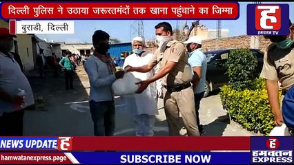 Coronavirus Lockdown | Delhi Police ने उठाया जरूरतमंदों तक खाना पहुंचाने का जिम्मा | Hamwatan TV