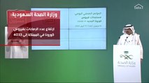 الصحة السعودية تعلن تخطي حالات الإصابات بسبب فايروس كورونا المستجد حاجز الـ 4000 آلاف حالة المزيد مع أحمد النويصري