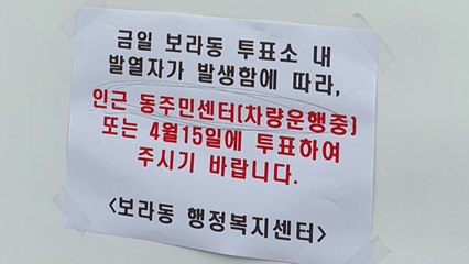 용인 사전투표소 사무원 고열로 운영 중단...검사 결과는 음성 / YTN