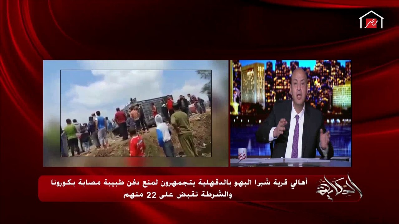 عمرو أديب عن منع دفن طبيبة كانت مصابة بكورونا: فين الرحمة والإنسانية فين المصري المتدين بطبعه دول مش المصريين