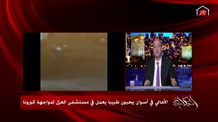 عمرو أديب يشيد بأهالي أسوان بعد تحيتهم أحد الأطباء بعد رجوعه من مستشفى العزل لمواجهة كورونا