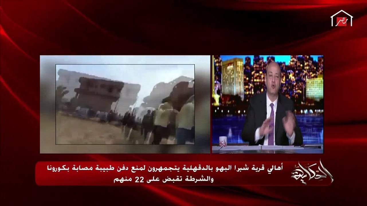 عمرو أديب يشرح كيف لا تنقل الجثث فيروس كورونا و...