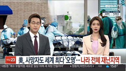 Descargar video: 美, 사망자도 세계 최다 '오명'…나라 전체 재난지역