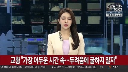 교황 "가장 어두운 시간 속…두려움에 굴하지 말자"