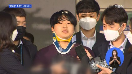 조주빈 기소 전 주말…'범죄단체조직죄' 막바지 검토