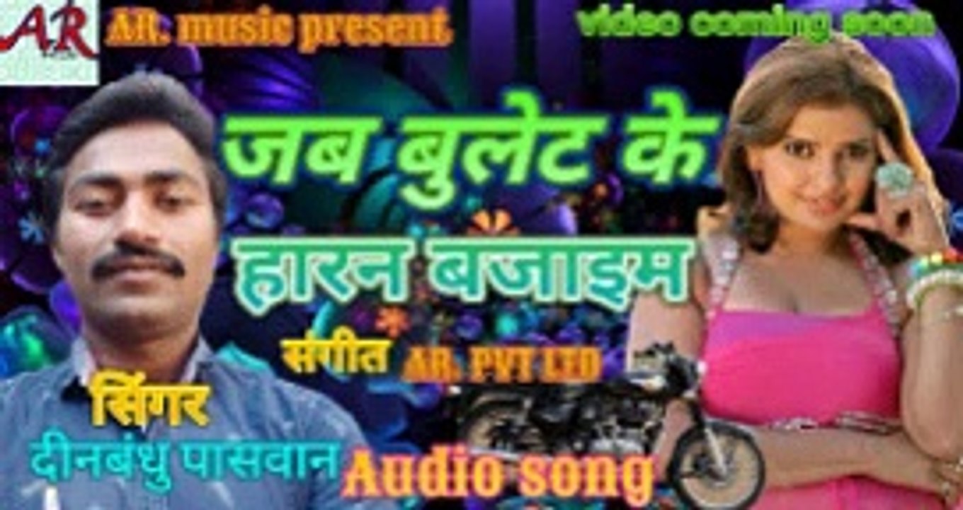 #NewBhojpuriTrack# Dinbandhu Paswan# Jab Bullet K Horn Bajaem#Supar hit New bhojpuriTrack._