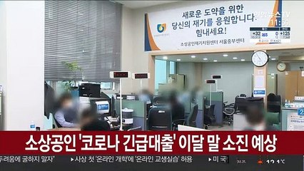 소상공인 '코로나 긴급대출' 이달 말 소진 예상