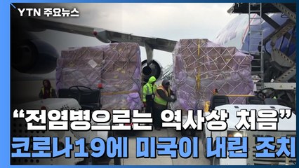 "전염병으로는 역사상 처음" 코로나19에 미국이 내린 조치 / YTN
