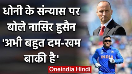 Nasser Hussain has asked not to push MS Dhoni into retirement early | वनइंडिया हिंदी