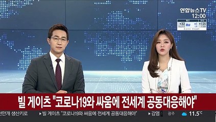 빌 게이츠 "코로나19와 싸움에 전세계 공동대응해야"