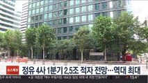 정유 4사 1분기 2.5조 적자 전망…역대 최대