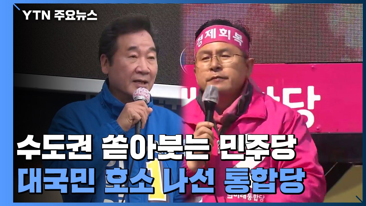 수도권 쏟아붓는 민주당...대국민 호소 나선 통합당 / YTN