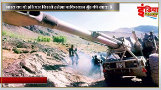 भारत का वो हथियार जिससे हमेशा पाकिस्तान बिलबिला उठता है  | bofors indian army | pak media on india latest | pak media on coronavirus | pm modi | yogi adityanath