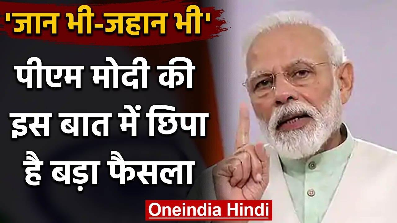 Lockdown Extension : PM Modi ने क्यों दिया जान भी जहान भी का संदेश | वनइंडिया हिंदी