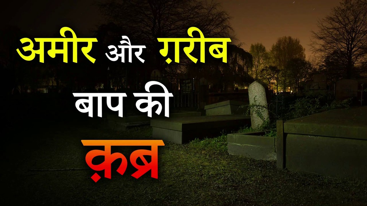 अमीर और ग़रीब बाप के क़ब्र का नसीहत आमेज़ वाक़िया | Merciful Creator