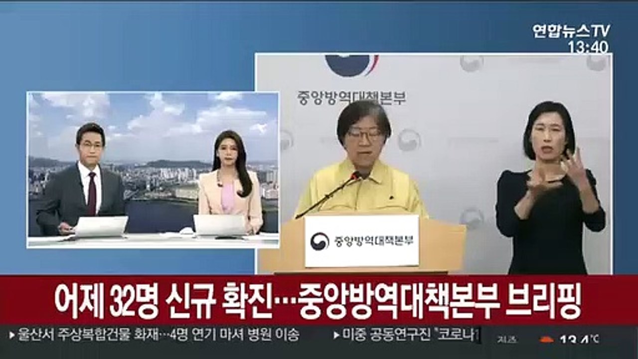[현장연결] 어제 32명 신규 확진…중앙방역대책본부 브리핑