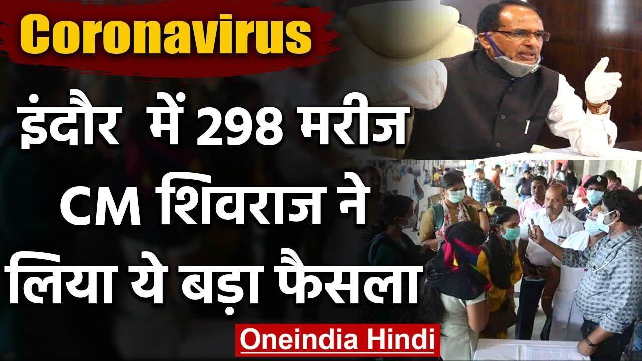 Coronavirus : Indore अब तक 298 positive case, C...