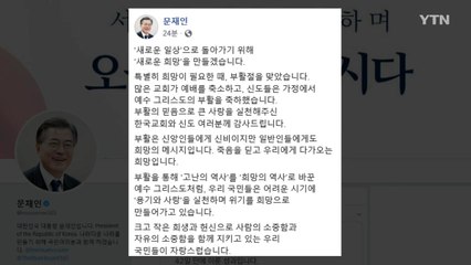 문 대통령 "희망 필요할 때 부활절...대한민국의 새로운 삶 준비" / YTN