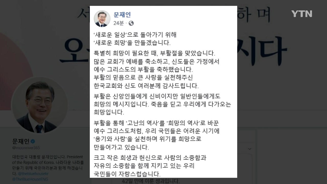 문 대통령 "희망 필요할 때 부활절...대한민국의 새로운 삶 준비" / YTN