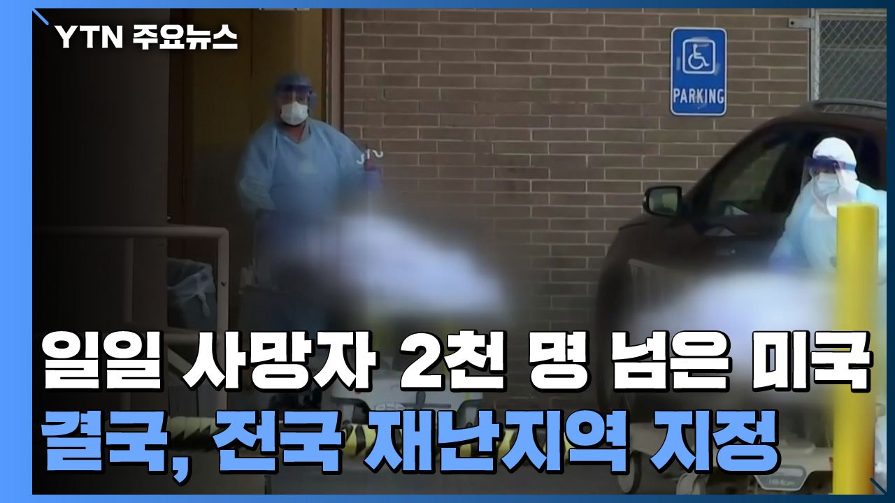 미국 '일일 사망자' 처음으로 2천 명 넘어서...전국 재난지역 지정 / YTN