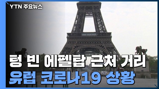 텅 빈 에펠탑 근처 거리...코로나19 확진자 80만 명 넘은 유럽 상황 / YTN
