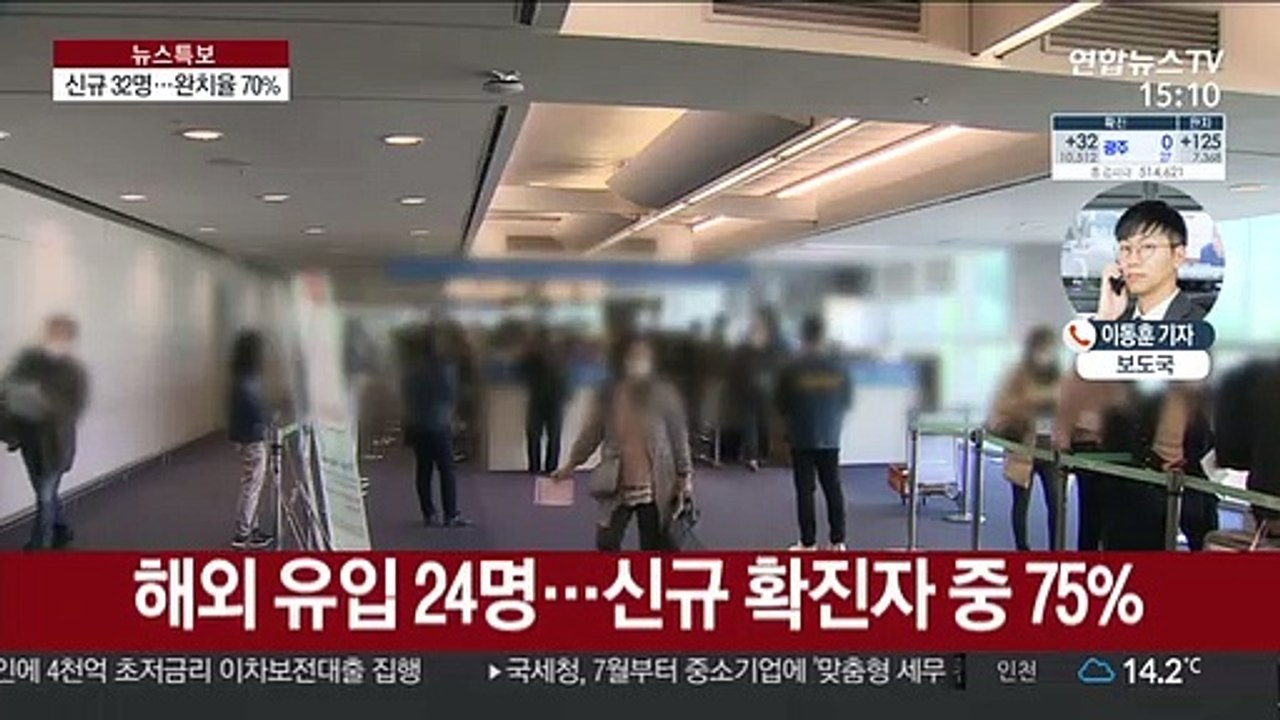 신규 확진 32명…내일부터 미국발 입국자 전수검사
