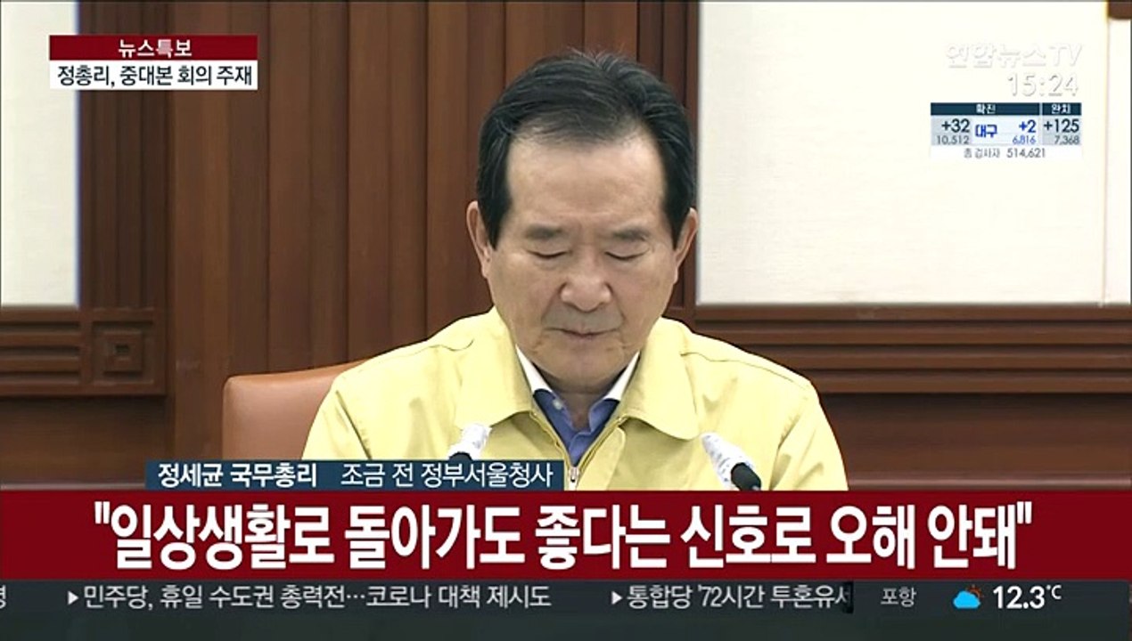 [현장연결] 정총리 "확진자 줄며 사회적 거리두기 느슨…철저히 실천해야"