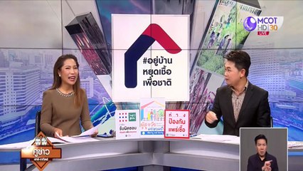 คู่ข่าวเสาร์-อาทิตย์ (ช่วงที่ 2) วันอาทิตย์ที่ 12 เมษายน 2563