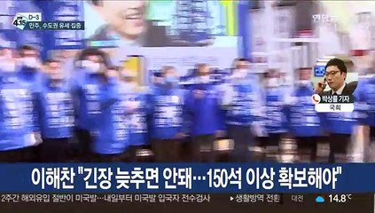 [선택 4·15] 주말 선거전, "늘 겸손" vs "오만 극에 달해"