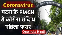Coronavirus: PMCH Hospital से फरार हुई Corona संदिग्ध महिला जांच में जुटी पुलिस | वनइंडिया हिंदी