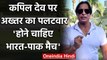 Shoaib Akhtar responded to Kapil Dev's statement on his idea of Ind vs Pak match | वनइंडिया हिंदी