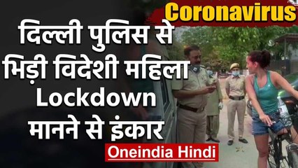 Lockdown :Delhi Police से भिड़ी Fpreign Women, mask  पूछने पर भड़की | वनइंडिया हिंदी