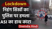 Lockdown तोड़ने से रोका तो Patiala में  निहंग सिखों ने police पर किया attack | वनइंडिया हिंदी