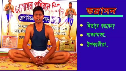 [[বাংলা]] ভদ্রাসন কিভাবে করবেন।  সাবধানতা ও উপকারিতা।।