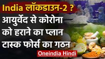 Lockdown Extension : Coronavirus का इलाज Ayurveda से, PM Modi ने Task Force बनाया | वनइंडिया हिंदी